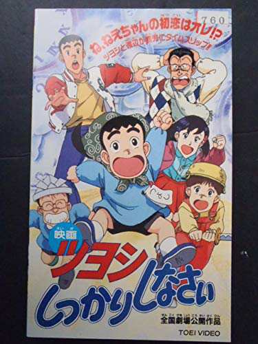 ツヨシしっかりしなさい〈劇場版〉 [VHS](中古品)