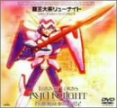 覇王大系リューナイト MEMORIAL BOX PART2 [DVD](中古品)