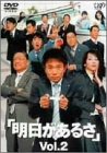 明日があるさ Vol.2 [DVD](中古品)