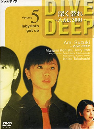深く潜れ〜八犬伝2001〜Vol.5 [DVD](中古品)