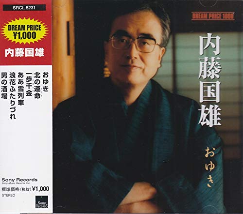 DREAM PRICE 1000 内藤国雄 おゆき(中古品)