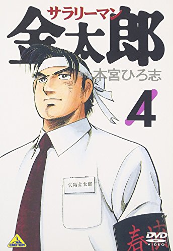 サラリーマン金太郎(アニメ)(4) [DVD](中古品)