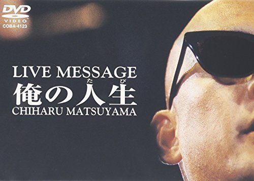 松山千春DVDコレクションVol.3 「俺の人生(たび)」(中古品)