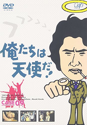 俺たちは天使だ! VOL.9 [DVD](中古品)の通販は 6,327円