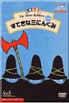 すてきな三人ぐみ~世界絵本箱 [DVD](中古品)