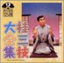 桂三枝大全集〜創作落語125撰〜第13集「君よモーツァルトを聴け」「ワニ」(中古品)