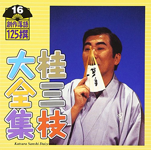 桂三枝大全集〜創作落語125撰〜第16集「よしもと花の月旅行」「踊る屋上ビ (中古品)