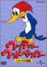ウッディー・ウッドペッカー ドタバタ大騒動 [DVD](中古品)の通販は 11,491円