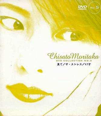 見て/ザ・ストレス/17才 — Chisato Moritaka DVD Collection no.5(中古品)