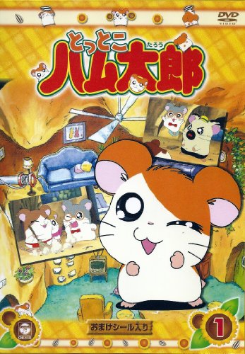 ヴィデオディスク とっとこ薫製ハム太郎(1)(中古品)