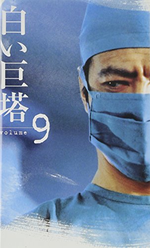 白い巨塔(9) [VHS](中古品)