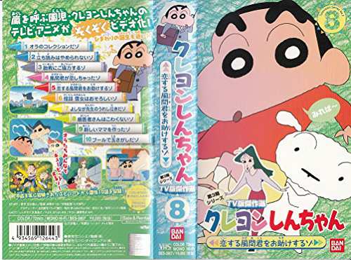 クレヨンしんちゃん TV版傑作選第3期シリーズ(8) [VHS](中古品)の通販 