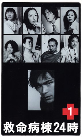 救命病棟24時 Vol.1 [VHS](中古品)の通販は