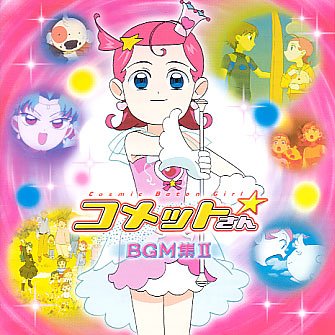 コメットさん☆BGM集(2)(中古品) 11,807円