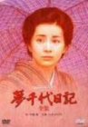 夢千代日記-全集- [DVD](中古品)の通販は 16,956円