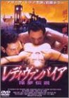 レディ・ヴァンパイア 淫夢伝説 [DVD](中古品)