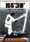 甦る“3番”永遠のヒーロー長島茂雄 第二巻 天才 [DVD](中古品)