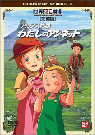 わたしのアンネット 完結版 [DVD](中古品)の通販は 12,128円