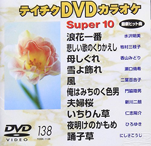 テイチクDVDカラオケ スーパー10(中古品)