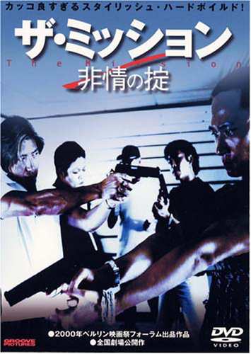 ザ・ミッション 非情の掟 [DVD](中古品)