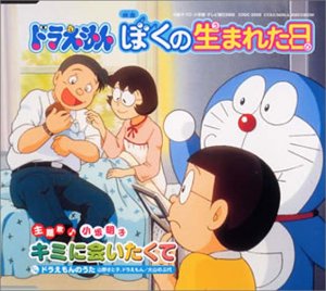 劇場版ドラえもん「ぼくの生まれた日」主題歌(中古品)