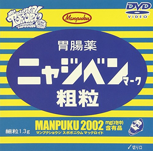デジタル所さん?満福伝記? [DVD](中古品)