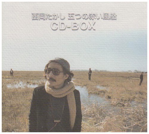 西岡たかし・五つの赤い風船 CD-BOX(中古品)の通販は