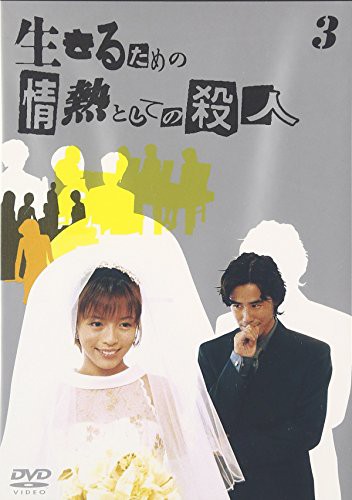 生きるための情熱としての殺人 Vol.3 [DVD](中古品)の通販は