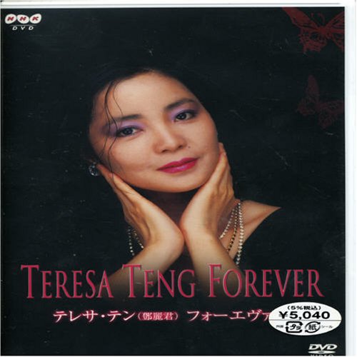 テレサ・テン フォーエヴァー [DVD](中古品)
