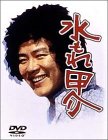 水もれ甲介 DVDコンプリートBOX 上巻(中古品)の通販は