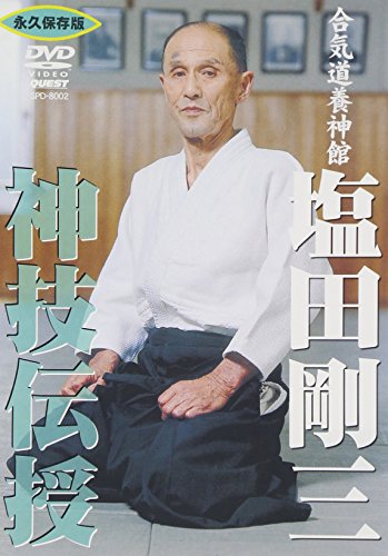 塩田剛三 神技伝授 [DVD](中古品)の通販は 5,977円
