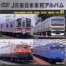 JR東日本「車輌アルバム」 vol.3 [DVD](中古品)