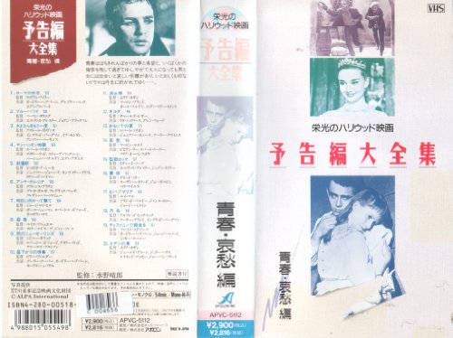 栄光のハリウッド映画予告編大全集/青春・哀愁 編[VHS](中古品)の通販は