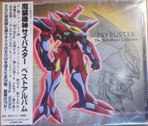 魔装機神サイバスター ベストアルバム (Psybuster The Best Music Collect(中古品)