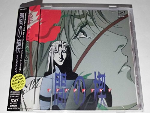 間の楔のSYMPATHY(中古品)
