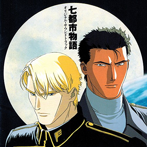 七都市物語(中古品)