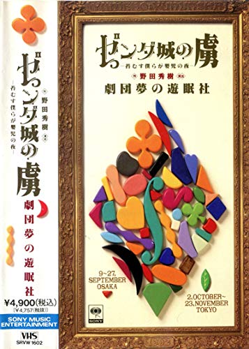 ゼンダ城の虜~苔むす僕らが嬰児の夜~ [VHS](中古品)