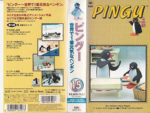 ピングー~世界で1番元気なペンギン15 [VHS](中古品)の通販はau PAY