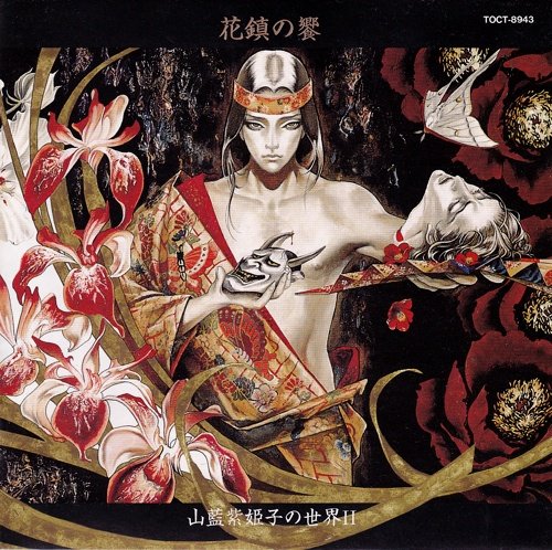 花鎮の饗/山藍紫姫子の世界II(中古品)