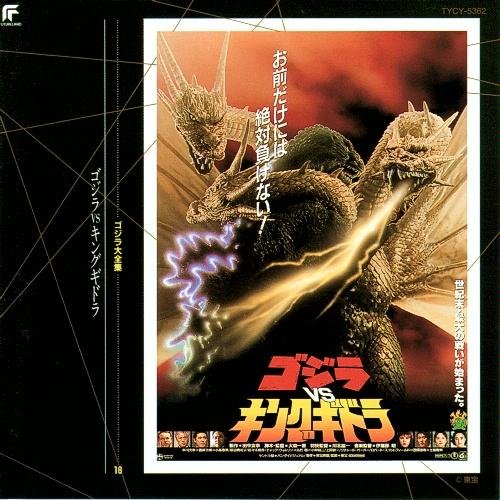 ゴジラ大全集(18)ゴジラVSキングギドラ(中古品)