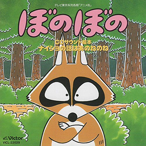 ぼのぼの CDサウンド絵本 ナイショの話はあのねのね(中古品)