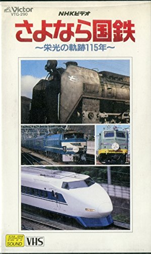 NHKビデオ さよなら国鉄 -栄光の軌跡 [VHS](中古品)