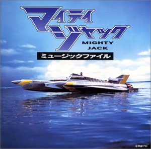 マイティジャック ミュージックファイル(中古品)