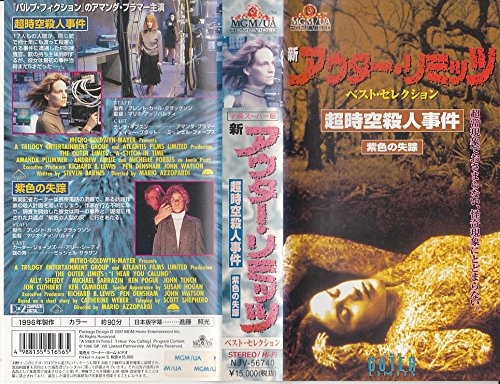 新アウター・リミッツ~ベスト・セレクション~「超時空殺人事件/紫色の失踪 (中古品) 4,698円