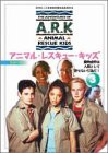 アニマル・レスキュー・キッズ シリーズ3:(3) [DVD](中古品)