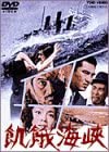 飢餓海峡 [DVD](中古品)の通販は