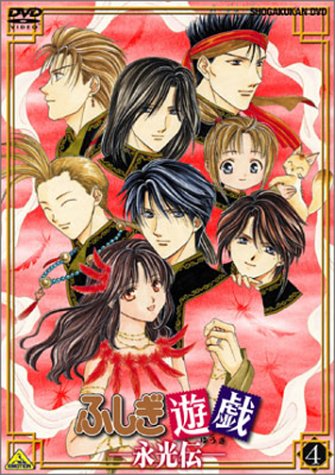 ふしぎ遊戯 -永光伝- 第四章「朱雀光臨」 [DVD](中古品)