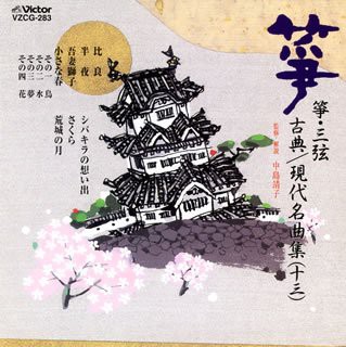 箏・三弦 古典/現代名曲集13(中古品)