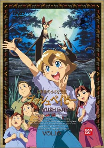 大牧草地の小さなエンジェル ブッシュベイビー(10) [ヴィデオディスク](中古品)