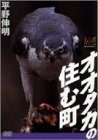大気取らない寄託図書館 「オオタカの住む町」 [ヴィデオディスク](中古品)